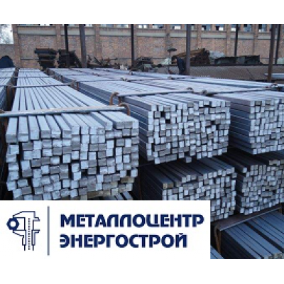 Квадрат 16 мм ст. 45 ГОСТ 2591-2006